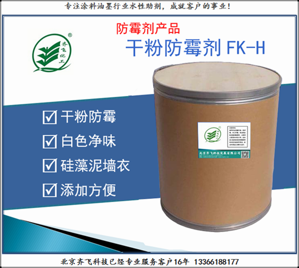 安徽干粉防霉剂FK-H