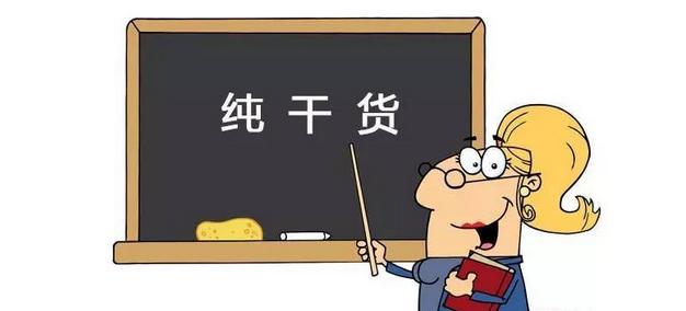 1616027370986484.jpg 干货.jpg